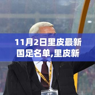 科技重塑足球未来，里皮最新国足名单揭晓，前沿科技带来震撼变革体验