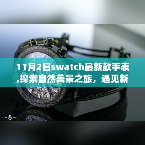 新款Swatch手表探索自然美景之旅，开启内心的平静之旅