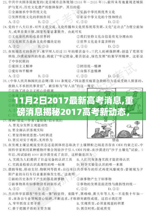 揭秘最新高考动态，2017高考备考指南与解读