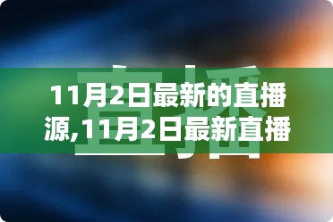 11月2日最新直播源深度解析与观点阐述