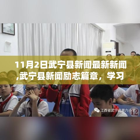 武宁县新闻励志篇章，学习之光照亮未来，自信成就梦想之门（最新更新）