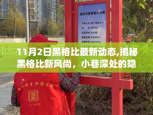 揭秘黑格比新风尚，探索隐藏特色小店的不期之旅