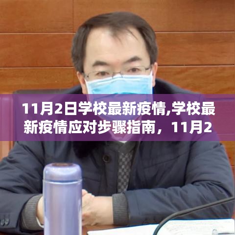 学校最新疫情应对指南，11月2日的防护与操作技能培训及校园疫情动态更新