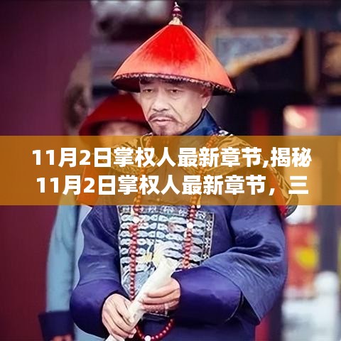 揭秘深度解读，三大要点解析11月2日掌权人最新章节