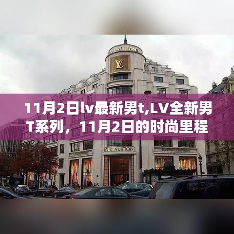 LV全新男T系列，11月2日的时尚里程碑