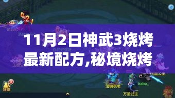 秘境烧烤坊揭秘，神武3最新烧烤配方探索，小巷深处的烧烤秘密