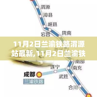 兰渝铁路渭源站最新动态与发展解析，改造与运营细节揭秘