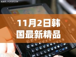 韩国最新精品全面解析与评测，体验为核心，竞品参照对比