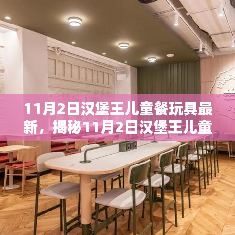 揭秘汉堡王儿童餐玩具新风尚，引领快乐餐饮潮流新篇章（11月更新）