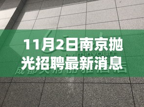 南京隐藏版小店抛光之星，最新招聘信息与惊喜之旅