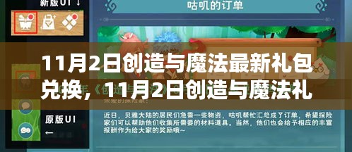 11月2日创造与魔法最新礼包兑换深度解析及三大要点概览