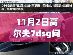 高尔夫7 DSG最新评测，特性、使用体验与竞品对比报告发布（最新更新）