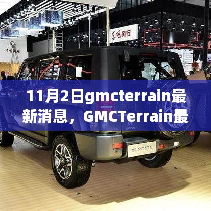 GMCTerrain最新消息，与自然美景的浪漫邂逅，启程探索内心宁静之地