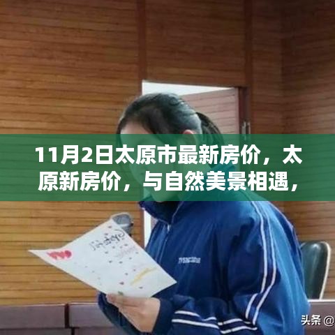 太原最新房价揭秘，与自然美景交融，宁静港湾等你来寻觅