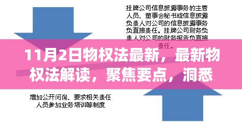 最新物权法解读，聚焦变革，洞悉要点（11月2日更新）