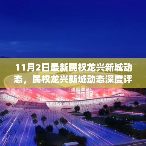 民权龙兴新城最新动态深度解析，产品特性与用户体验全面解读