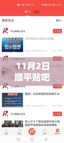 顺平贴吧11月2日新闻速递，最新资讯全攻略