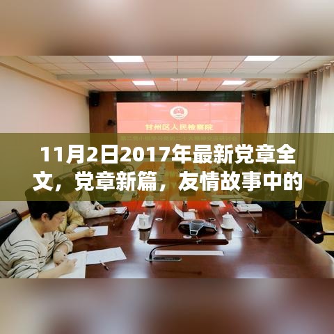 关于最新党章全文与友情故事中的温暖时刻的探讨