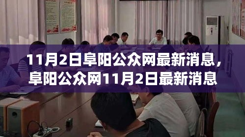 阜阳公众网最新消息解读与操作指南（11月2日更新）