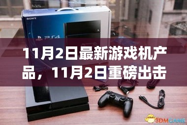 11月2日最新游戏机产品重磅解析，领略前所未有的游戏盛宴