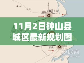 钟山县城区新规划图揭秘，蓝图背后的故事与影响（11月2日更新）