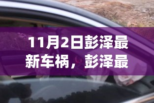 彭泽最新车祸背后的故事，变化、学习与自信的力量