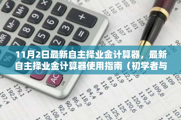 最新自主择业金计算器，使用指南与初学者进阶教程