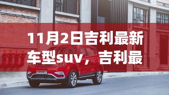 揭秘吉利最新SUV车型，11月2日重磅发布，引领SUV新潮流