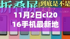 初学者进阶指南，获取与使用CL2016手机最新地址详解步骤