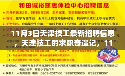 天津技工求职奇遇记，最新招聘信息与阳光下的温暖故事（11月3日）