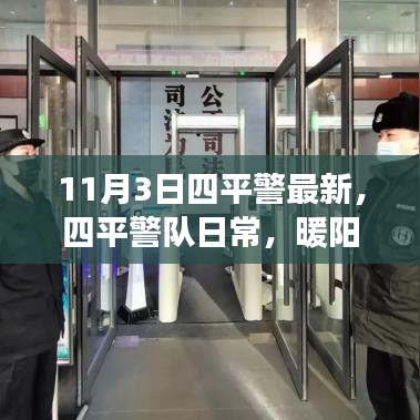 四平警队日常，暖阳下的守护与友情故事（最新11月3日更新）