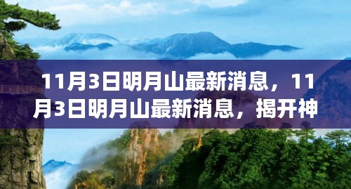 揭秘明月山最新动态，探寻神秘面纱下的最新消息