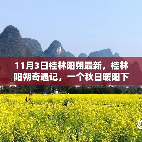 桂林阳朔奇遇记，秋日暖阳下的温馨日常