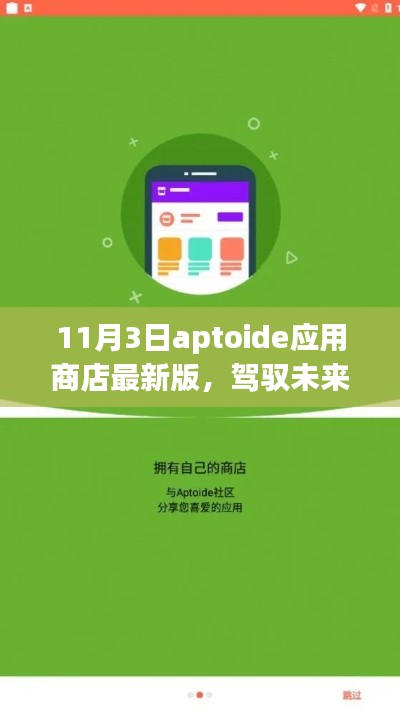 Aptoide应用商店最新版，驾驭未来的力量，探寻学习与变革的灵感之源