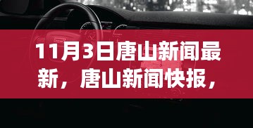 11月3日唐山新闻聚焦，最新动态解读与快报