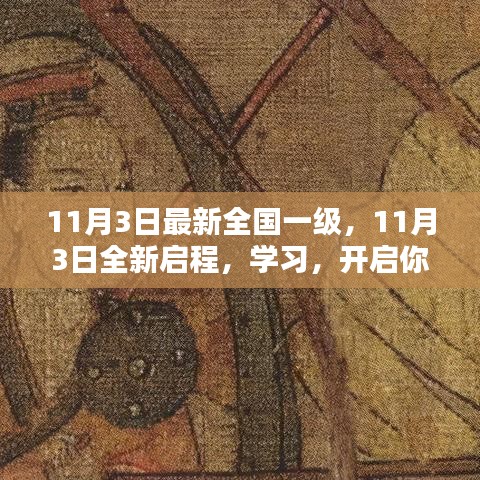 11月3日全新启程，开启学习之旅，探索无限可能