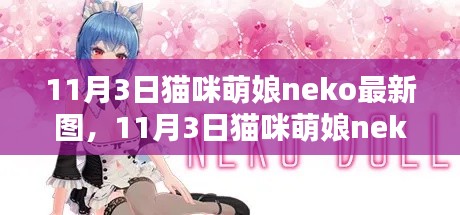 11月3日猫咪萌娘neko最新图，全面评测与深度介绍