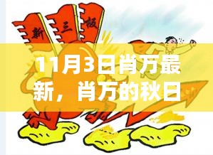 肖万秋日暖阳，温馨日常的最新篇章（11月3日）