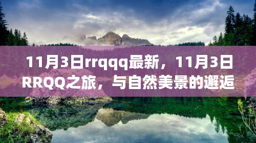 11月3日RRQQ之旅，与自然美景的邂逅，探寻内心宁静与平和的旅程