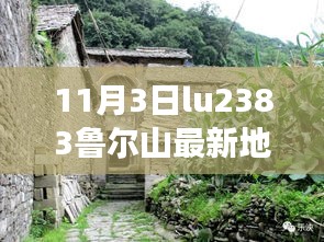 鲁尔山麓隐秘小巷的奇妙之旅，Lu2383最新地址探索