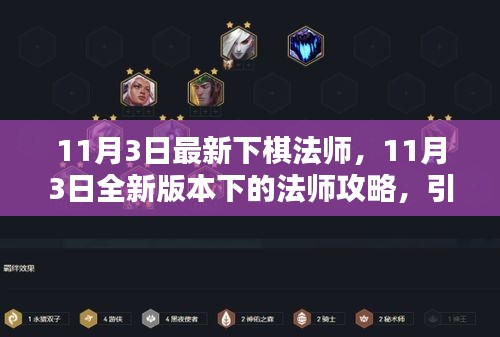 11月3日全新版本法师攻略，引领棋局胜利之路