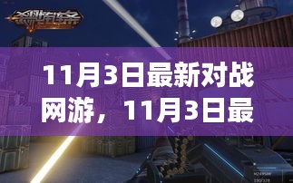 11月3日最新对战网游，探索竞技前沿，畅享游戏极致快感