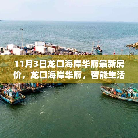 揭秘龙口海岸华府最新房价与高科技住宅革新之旅，智能生活，未来启航