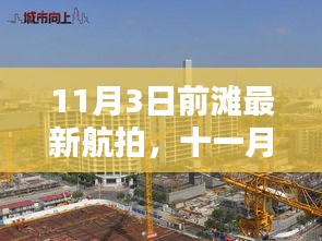 11月前滩美景最新航拍，独特风情一览无遗