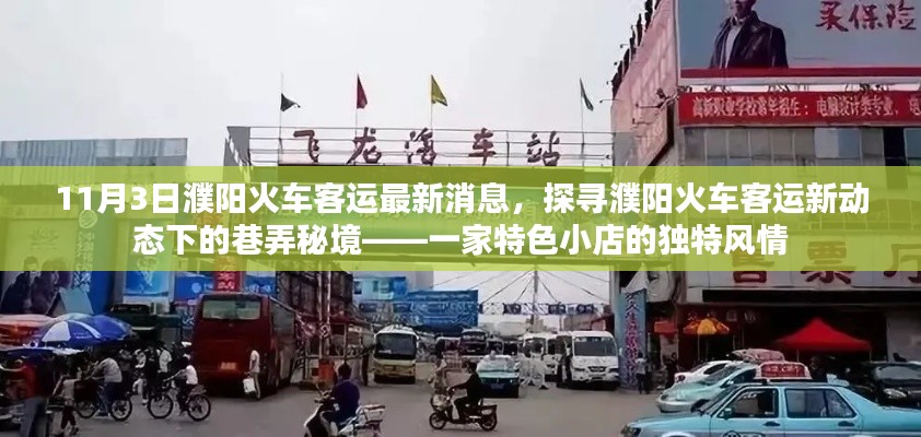 探寻濮阳火车客运新动态下的巷弄秘境，一家特色小店的独特风情揭秘（最新消息）