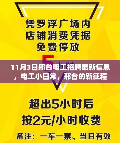 邢台电工招聘最新动态，日常小日常与新征程的友情连线