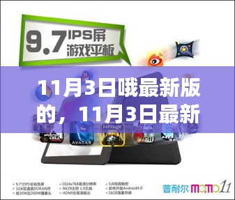 11月3日最新版产品全面评测与介绍概览