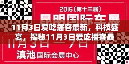 揭秘最新科技盛宴，爱吃播客带你领略感官颠覆的11月科技新品！