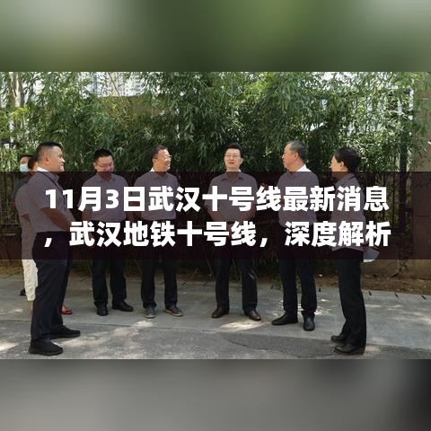 武汉地铁十号线深度解析与体验报告，最新消息（11月3日）