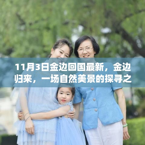 金边归来，探寻自然美景与心灵宁静的回归之旅（最新11月3日）